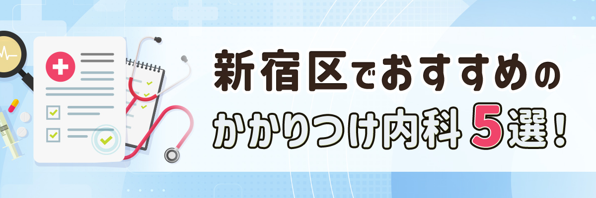 新宿区でおすすめのかかりつけ内科5選！