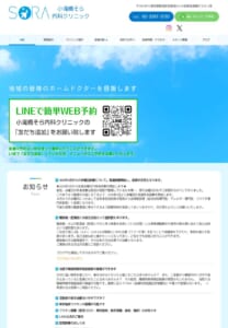 呼吸器・アレルギー疾患から、生活習慣病まで診療する「小滝橋そら内科クリニック」