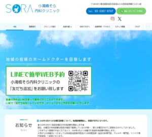 呼吸器・アレルギー疾患から、生活習慣病まで診療する「小滝橋そら内科クリニック」