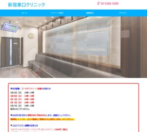 内科・心療内科・皮膚科など幅広い診療に対応する「新宿東口クリニック」