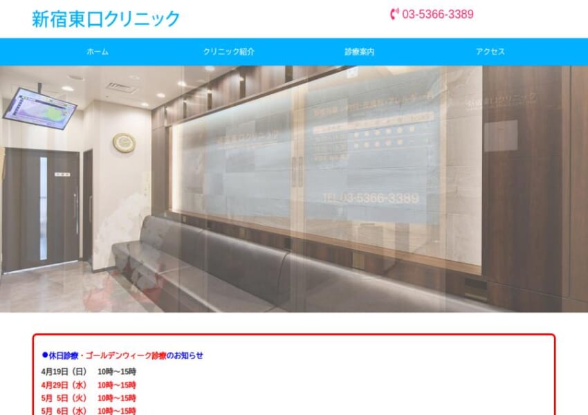内科・心療内科・皮膚科など幅広い診療に対応する「新宿東口クリニック」